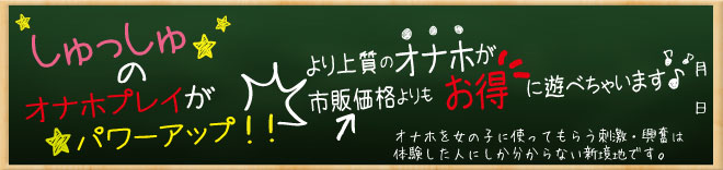 しゅっしゅオナホール