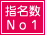 指名数No1